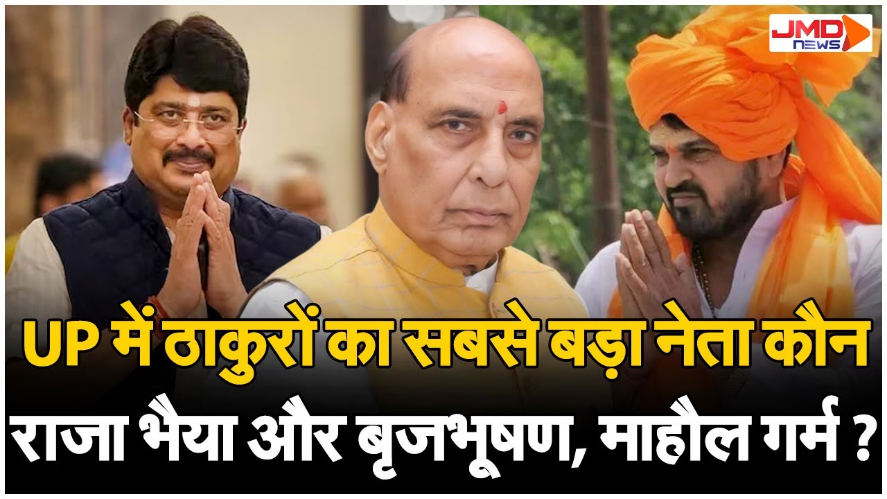 UP Politics News। यूपी में ठाकुर नेताओं को लेकर छिड़ी नई बहस जानिए, कौन कितना बाहुबली?