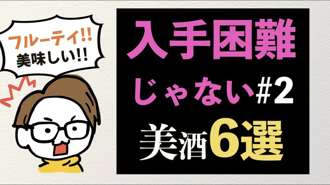 #2 入手困難じゃない美味しい日本酒6選｜作/紀土/一白水成/宮泉/栄光冨士/たかちよ