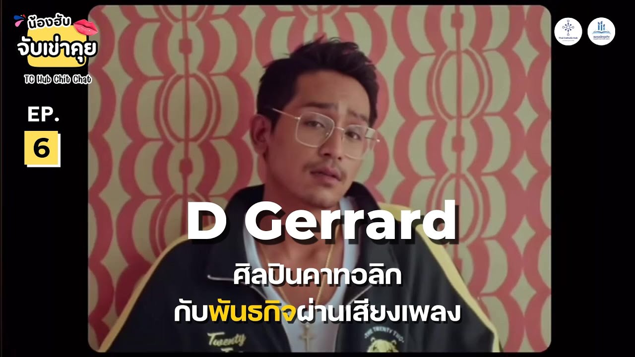 น้องฮับจับเข่าคุย EP6 D Gerrard ศิลปินคาทอลิกกับพันธกิจผ่านเสียงเพลง