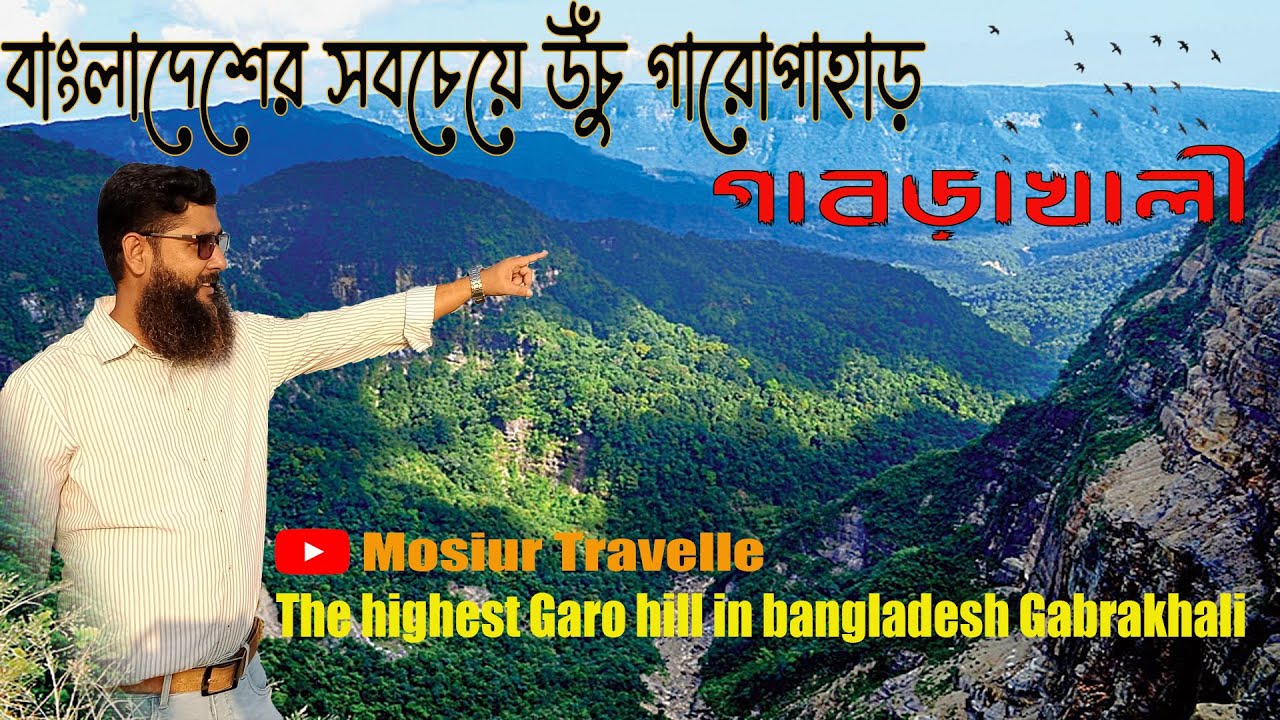 Haluaghat Garo Hill Gabrakhali || গাবরাখালী গারো পাহাড় পর্যটন কেন্দ্র