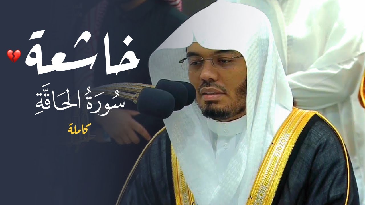 فجرية عظيمة وأداء مبكي وخاشع لسورة الحاقة | د. ياسر الدوسري | الثلاثاء 7-10-1445هـ