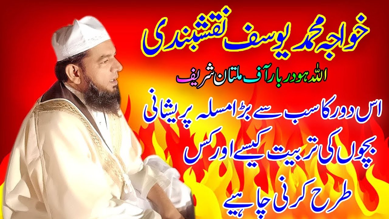 hazrat khawaja muhammad yousaf naqshbandi | خواجہ محمد یوسف نقشبندی | urdu taqreer | urdu bayan |