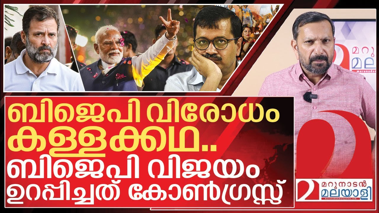 ആപ്പിനോട് കലി മൂത്ത് ബിജെപിക്ക് ജയം ഉറപ്പിച്ചത് കോൺഗ്രസ്സ് I About Congress in Delhi