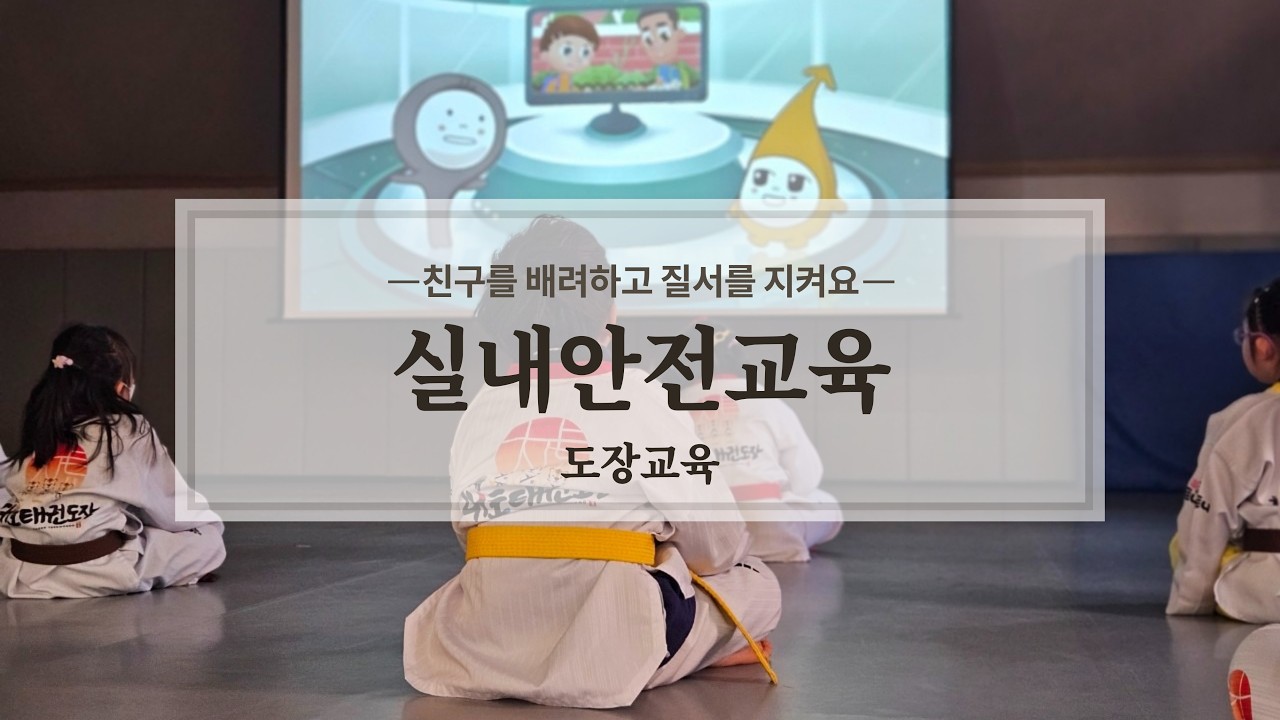 26년 2월 실내안전교육 (낙성대태권도 인헌동태권도 인헌초 낙성대동태권도 낙성대어린이집 인헌동어린이집 서울대어린이집 낙성대유치원 인헌동유치원)