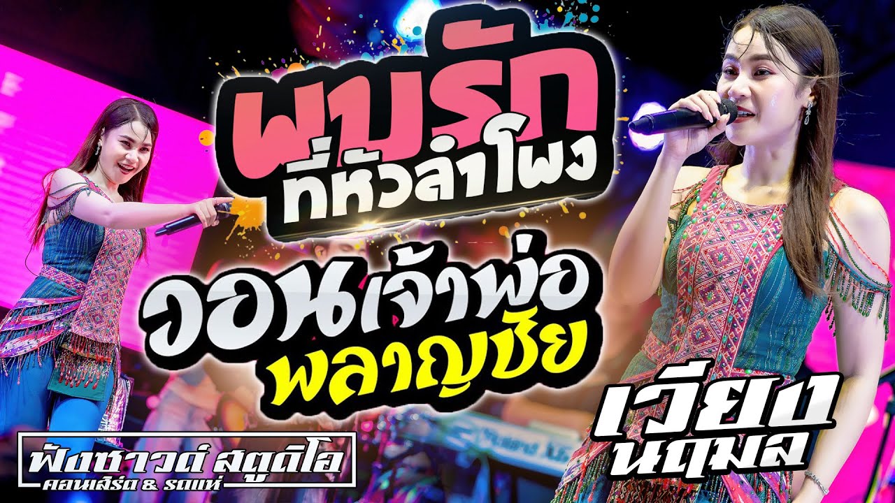 พบรักที่หัวลำโพง | วอนเจ้าพ่อพลาญชัย - [ เวียง นฤมล ] บุญบั้งไฟ อ.ปทุมรัตต์ จ.ร้อยเอ็ด