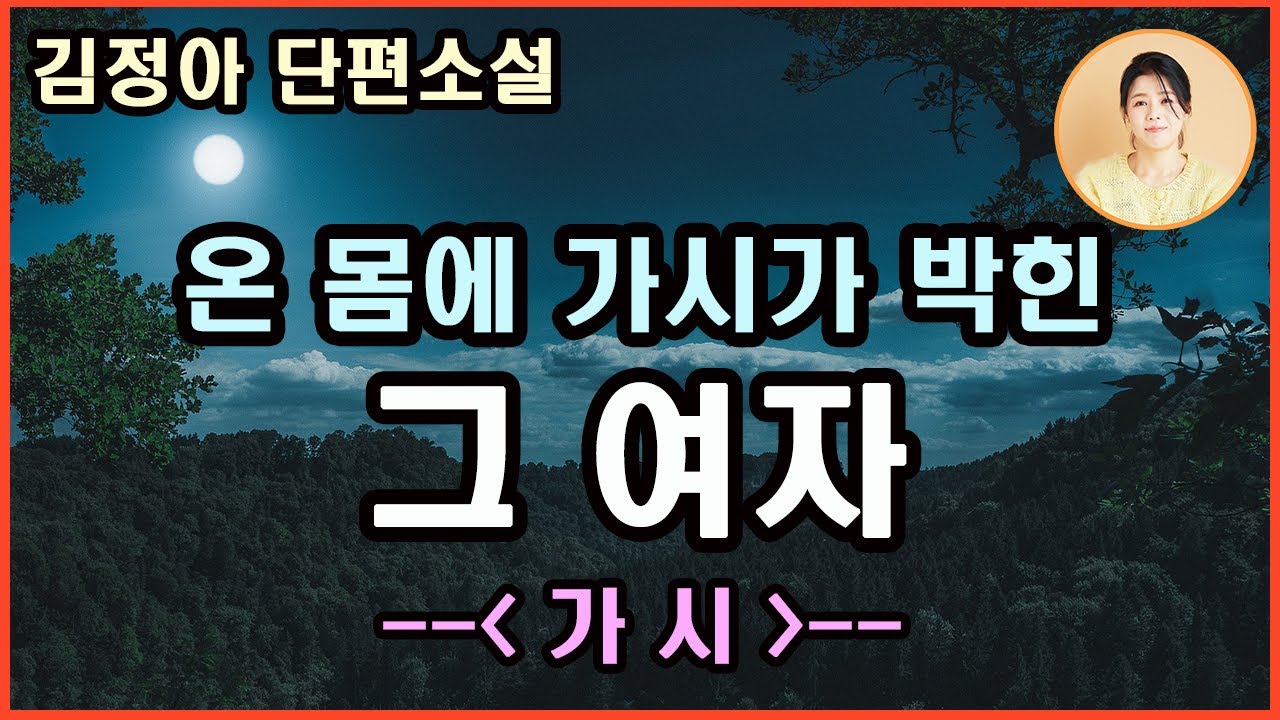 [가시] 절벽에서 떨어진 사람. 가시 덩굴에 떨어져 온몸에 가시가 박힌 사람.이제 우리의 인연은 여기서 끝냈으면 싶다.그래도 우아한 거라고 스스로 다짐하며 새벽차로 그이를 보냈다.