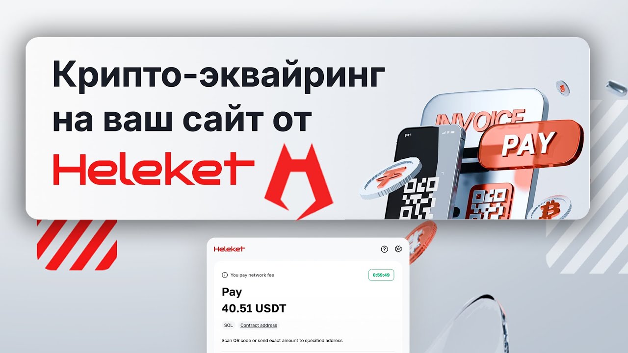 ОБЗОР Heleket &mdash; Платежи Криптой для Сайта \ ТГ Бота | Крипто-эквайринг