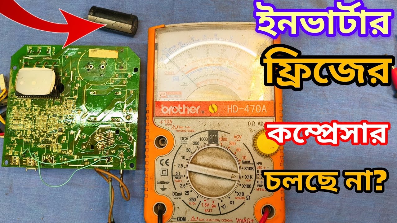 ইনভার্টার ফ্রিজের কম্প্রেসার চলছে না? সার্কিট মেরামত করার সহজ উপায় | Inverter Fridge Repair