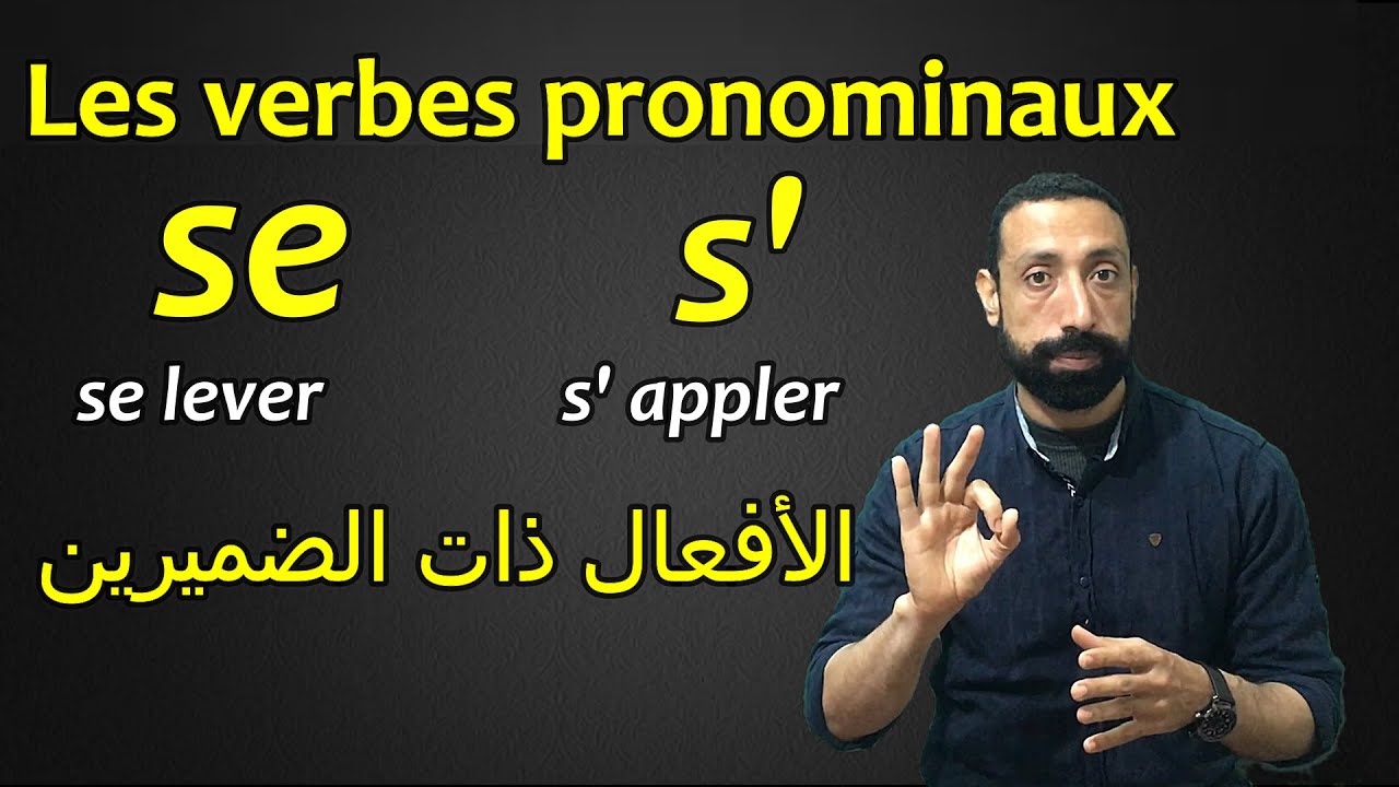 تعليم الفرنسية الأفعال ذات الضميرين باللغة الفرنسية Les verbes pronominaux  2021