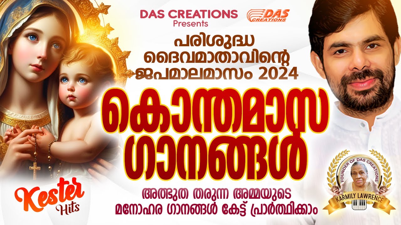 കെസ്റ്റർ പാടിയ പരിശുദ്ധ അമ്മയുടെ കൊന്തമാസ ഗാനങ്ങൾ 2024|#kesterhits |#evergreen |#superhits