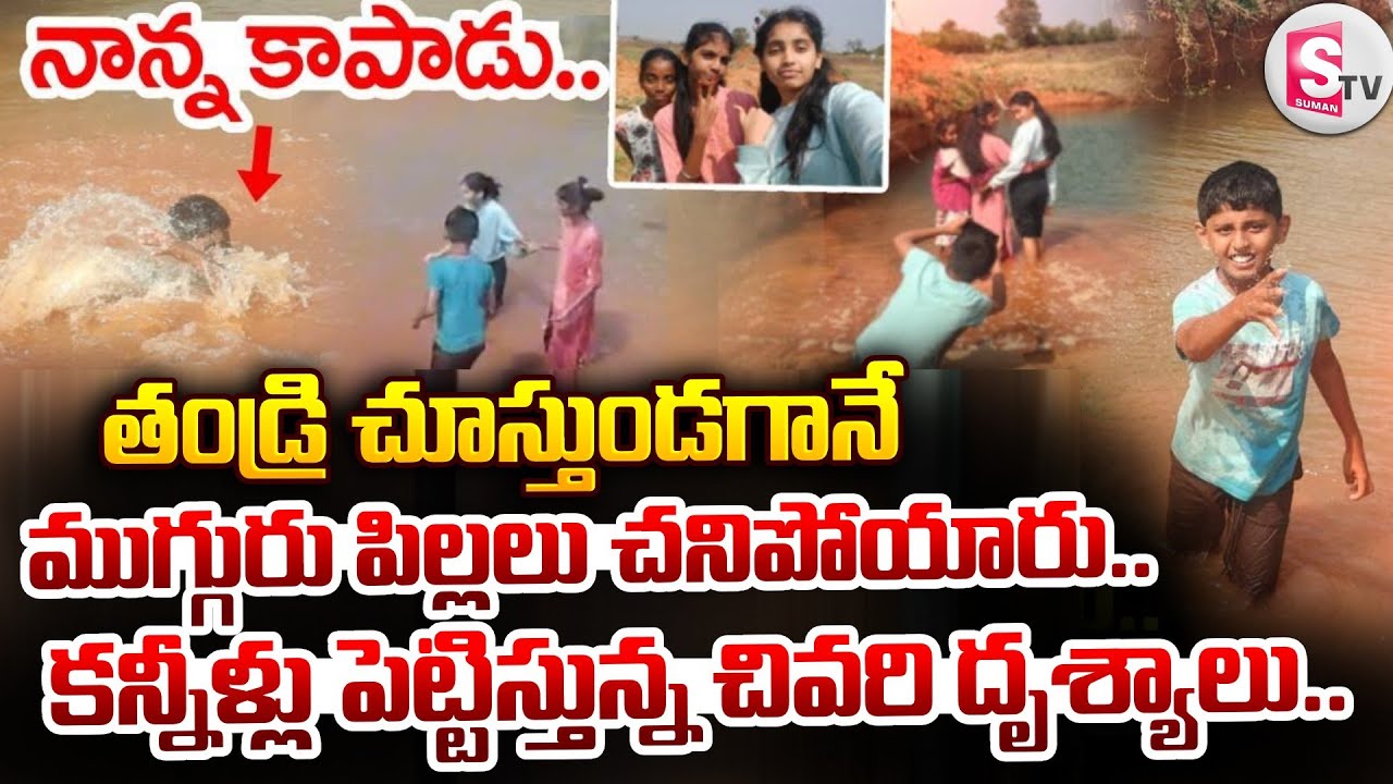 తండ్రి చూస్తుండగానే ముగ్గురు పిల్లలు.. | Nagar Kurnool 3 Children Incident | SumanTV Sai