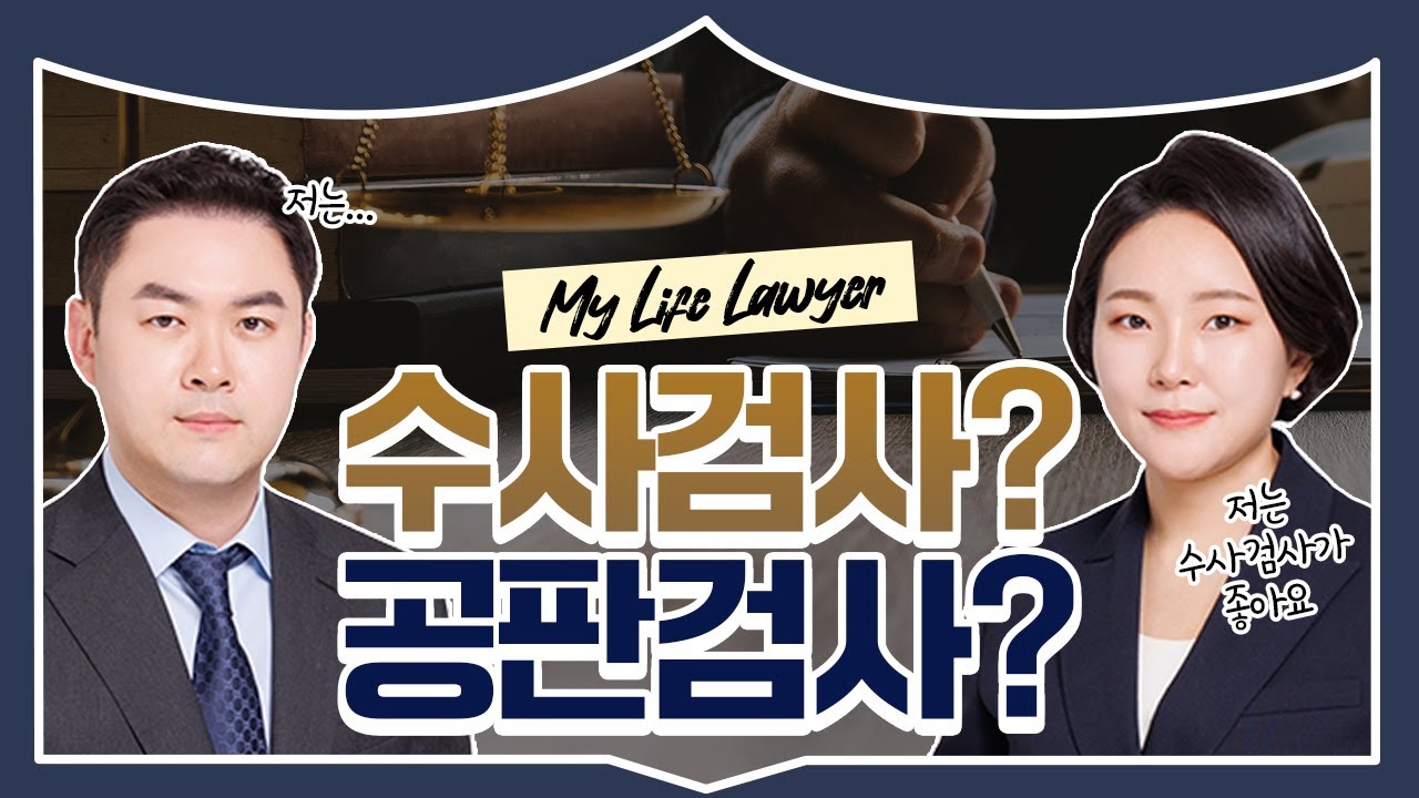 😯 공판검사는 수사검사의 앵무새?ㅣ검사를 둘러싼 오해와 진실들