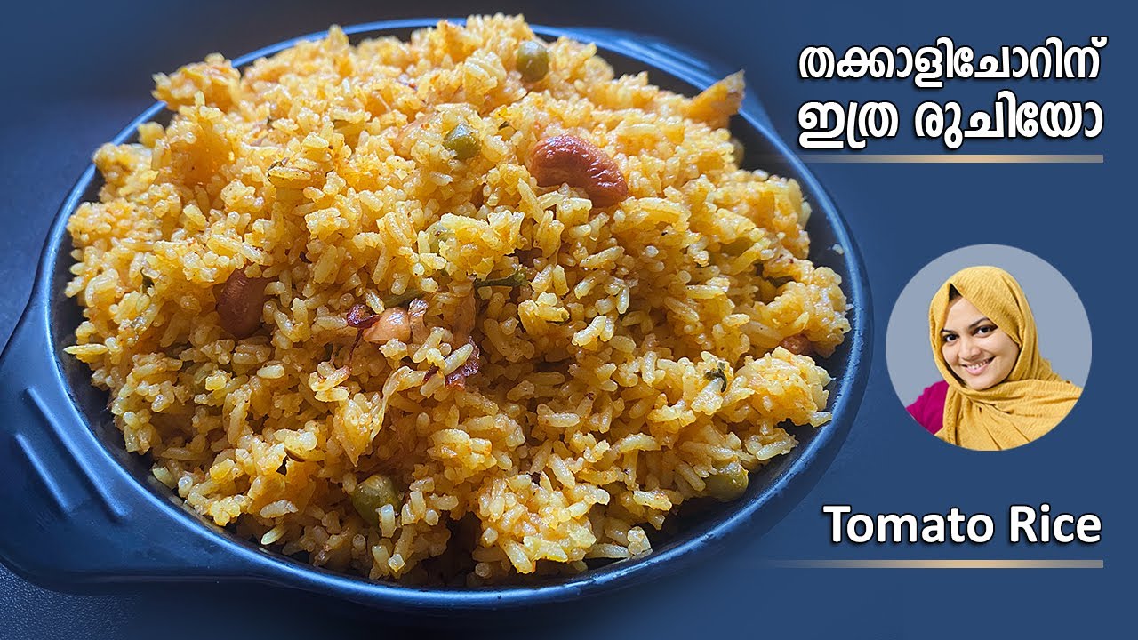 ഇത് ട്രൈ ചെയ്തിട്ടില്ലെങ്കിൽ നിങ്ങൾക് നഷ്ടമാണ് അത്രരുചിയുണ്ട് Tomato Rice Recipe | Nidhashas Kitchen