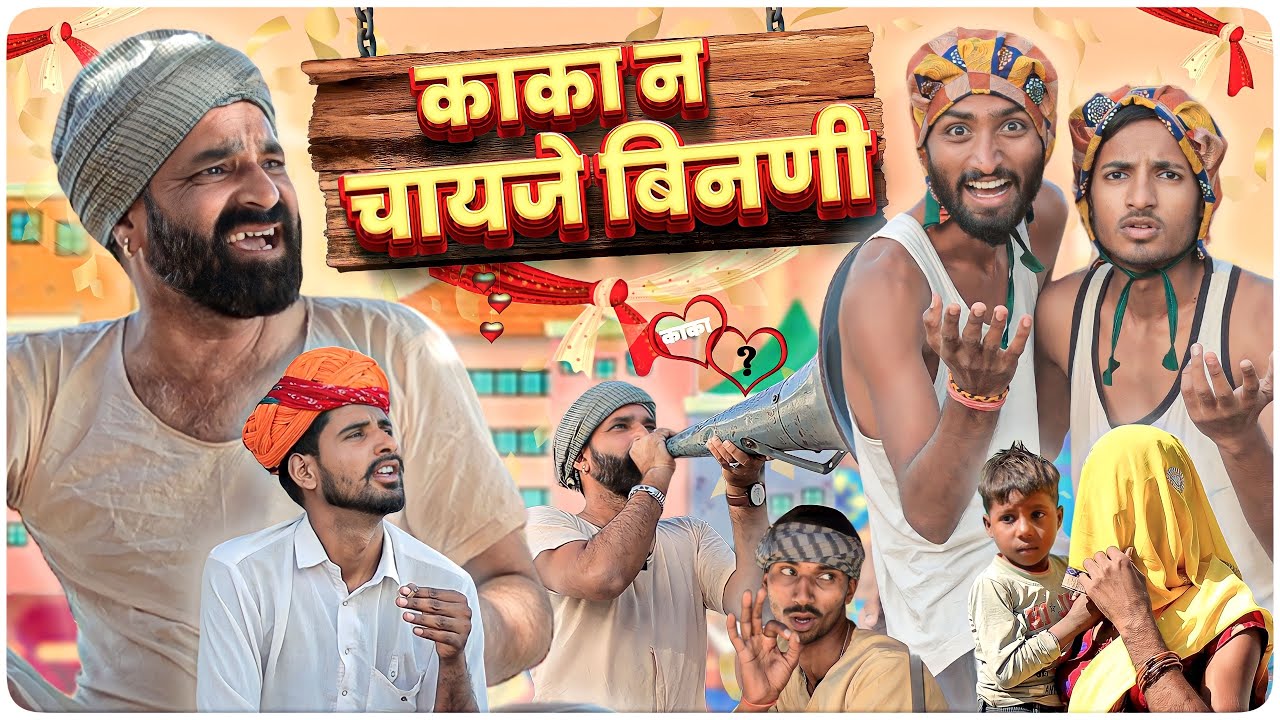काका न चायजे बीनणी Part-1 || Rajasthani Short Comedy 