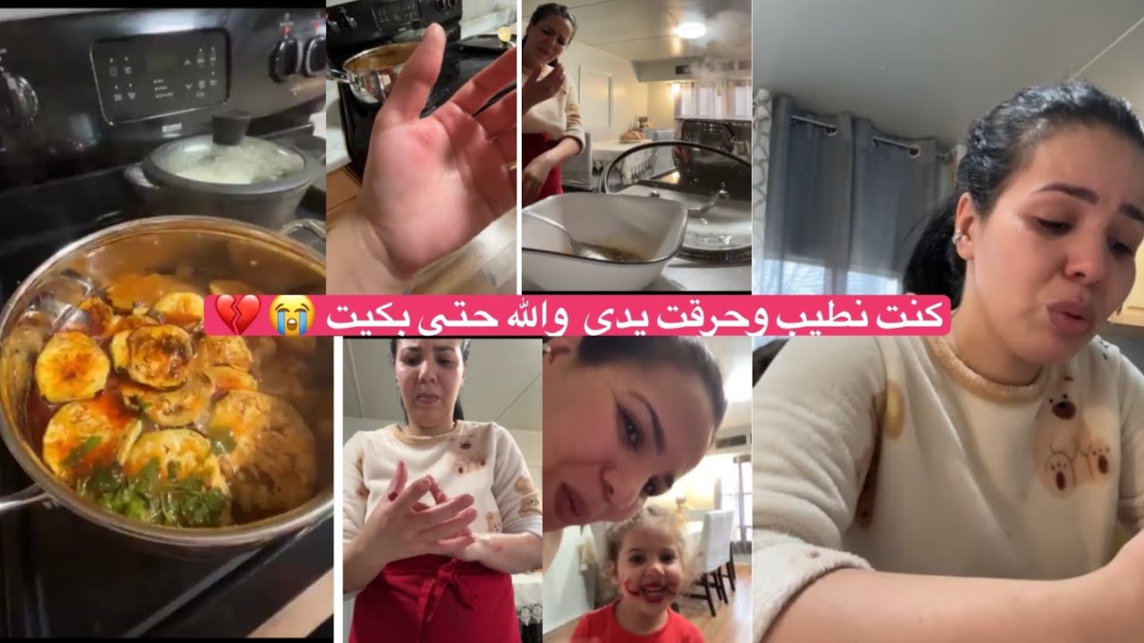 كنت نطيب وتحرقت من يدي والله حتى بكيت 😭😭