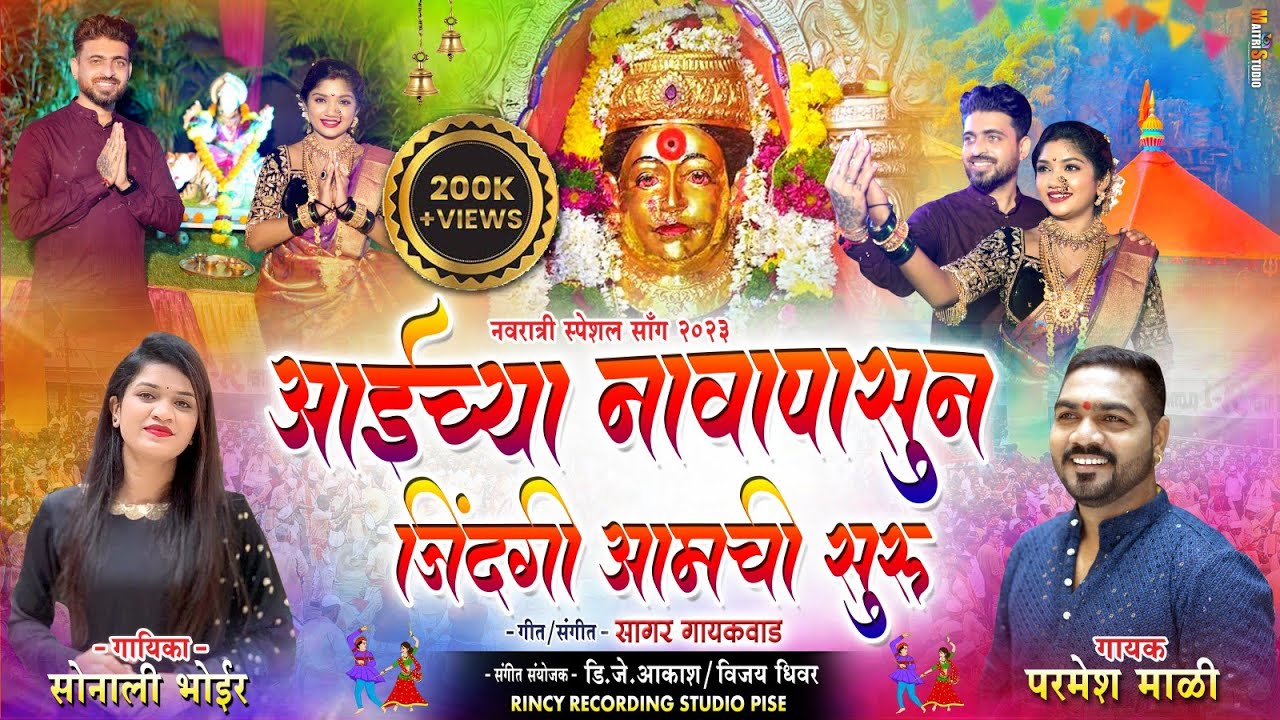 आईच्या नावापासून जिंदगी आमची सुरु | Sonali Bhoir | Parmesh Mali | Ekvira Aai New Song 2023