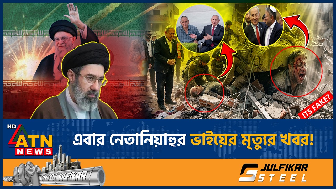 এবার ইরানের ক্ষেপণাস্ত্র হামলায় নেতানিয়াহুর ভাই নিহতের দাবি! | Iran Attack | Netanyahu Brother Death