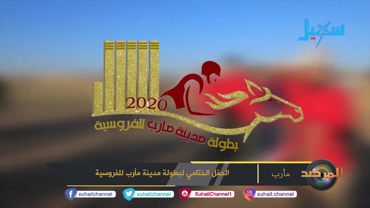 الحفل الختامي لبطولة مدينة #مأرب للفروسية