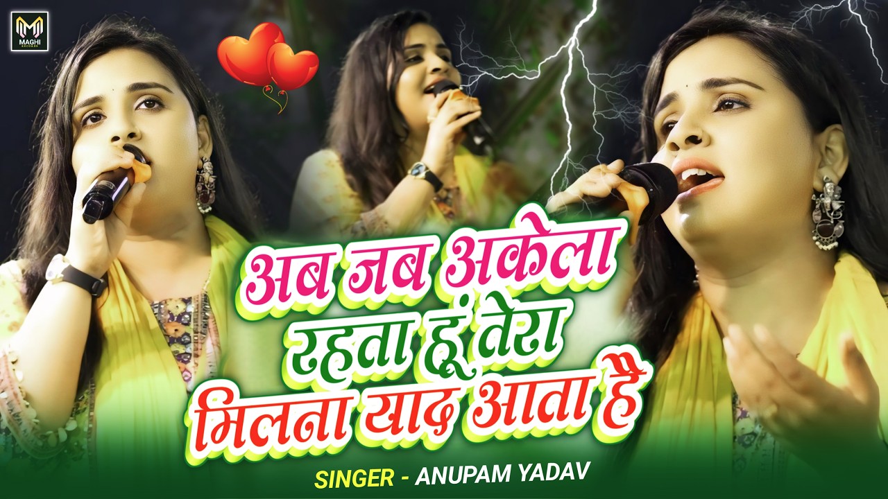 #Anupama Yadav #दर्दभरा #बेवफाई गीत | Aab Jab Akela Rahata Hun Tera Milna Yaad Aata Hai | Stage Show