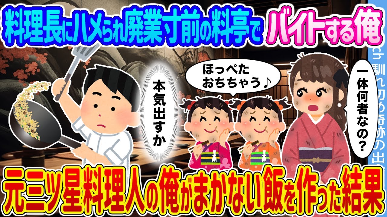 【2ch馴れ初め】料理長にハメられ廃業寸前の料亭でバイトする俺 →元三ツ星料理人の俺がまかない飯を作った結果…【ゆっくり】