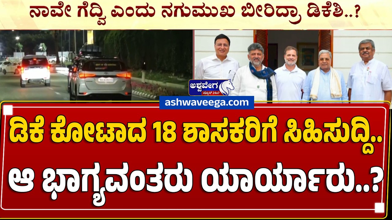 ಡಿಕೆ ಕೋಟಾದ 18 ಶಾಸಕರಿಗೆ ಸಿಹಿಸುದ್ದಿ.. ಆ ಭಾಗ್ಯವಂತರು ಯಾರ್ಯಾರು..?Karnataka Cabinet Expansion