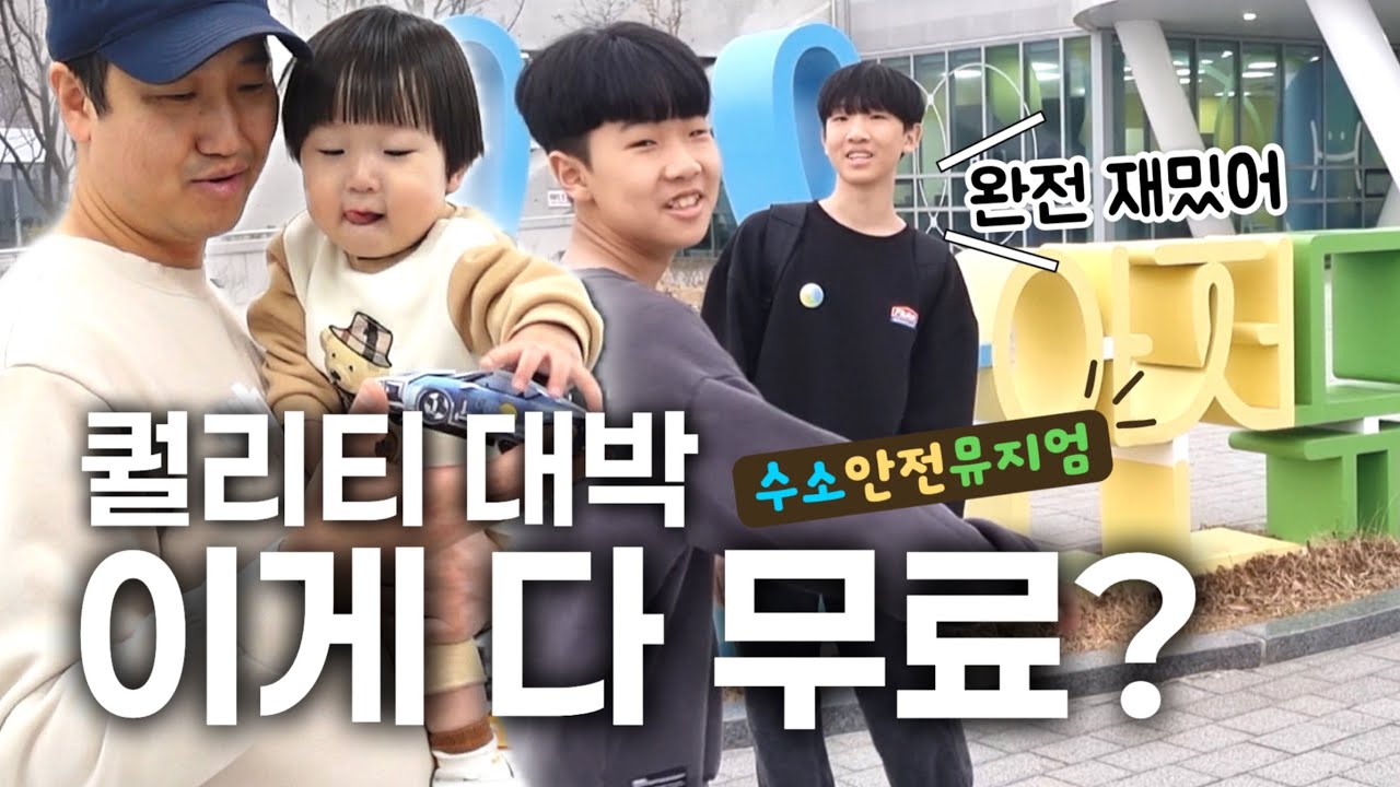 [브이로그] 무료로 겨울방학 알차게 보내는 방법｜3살부터 중학생까지 삼형제 만족 체험관 #수소안전뮤지엄