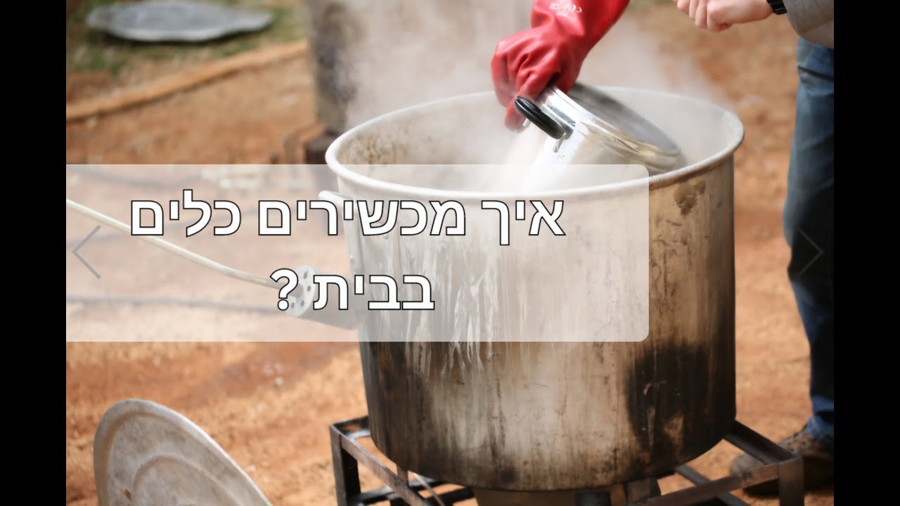 איך מכשירים כלים לפסח בבית או בעסק? ✨✨
