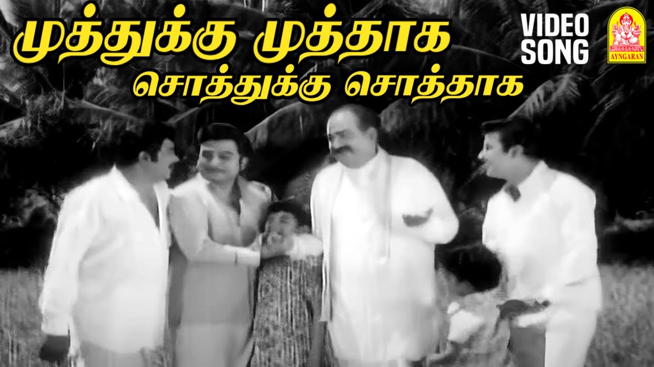 Muthukku Muthaga - HD Video Song | முத்துக்கு முத்தாக | Anbu Sagodharargal | KV Mahadevan