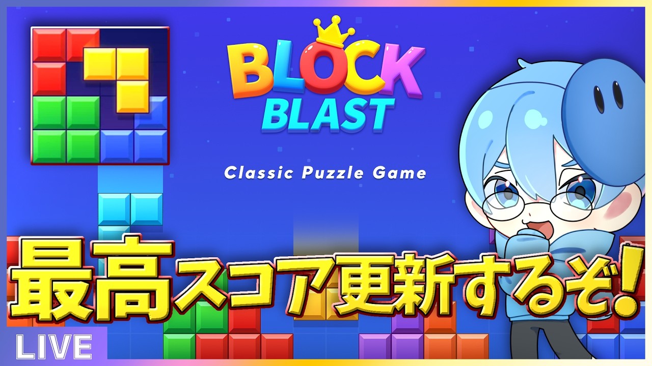 1000万点いくぞ！！【ブロックブラスト】　＃ブロックブラスト　#blockblast　＃Hungrystudio