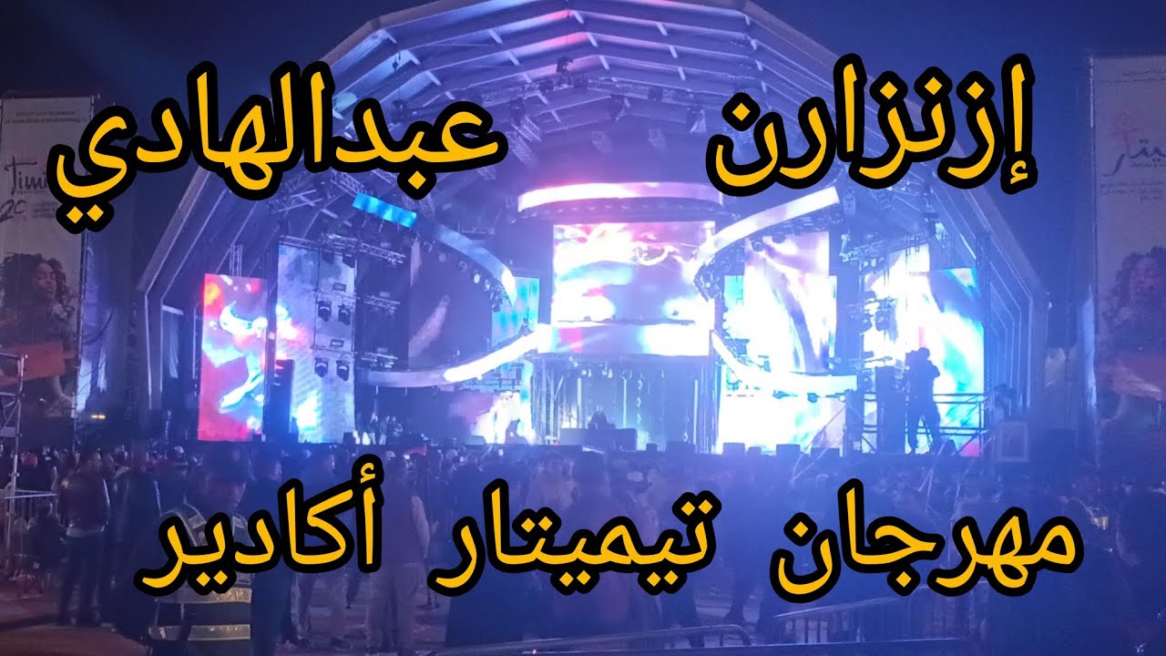 إيقاعات نارية وأجواء استثنائية مع إزنزارن عبدالهادي في تيميتار جمهور غفير وتفاعل كبير بااكادير 🎆🎼🎵🎶