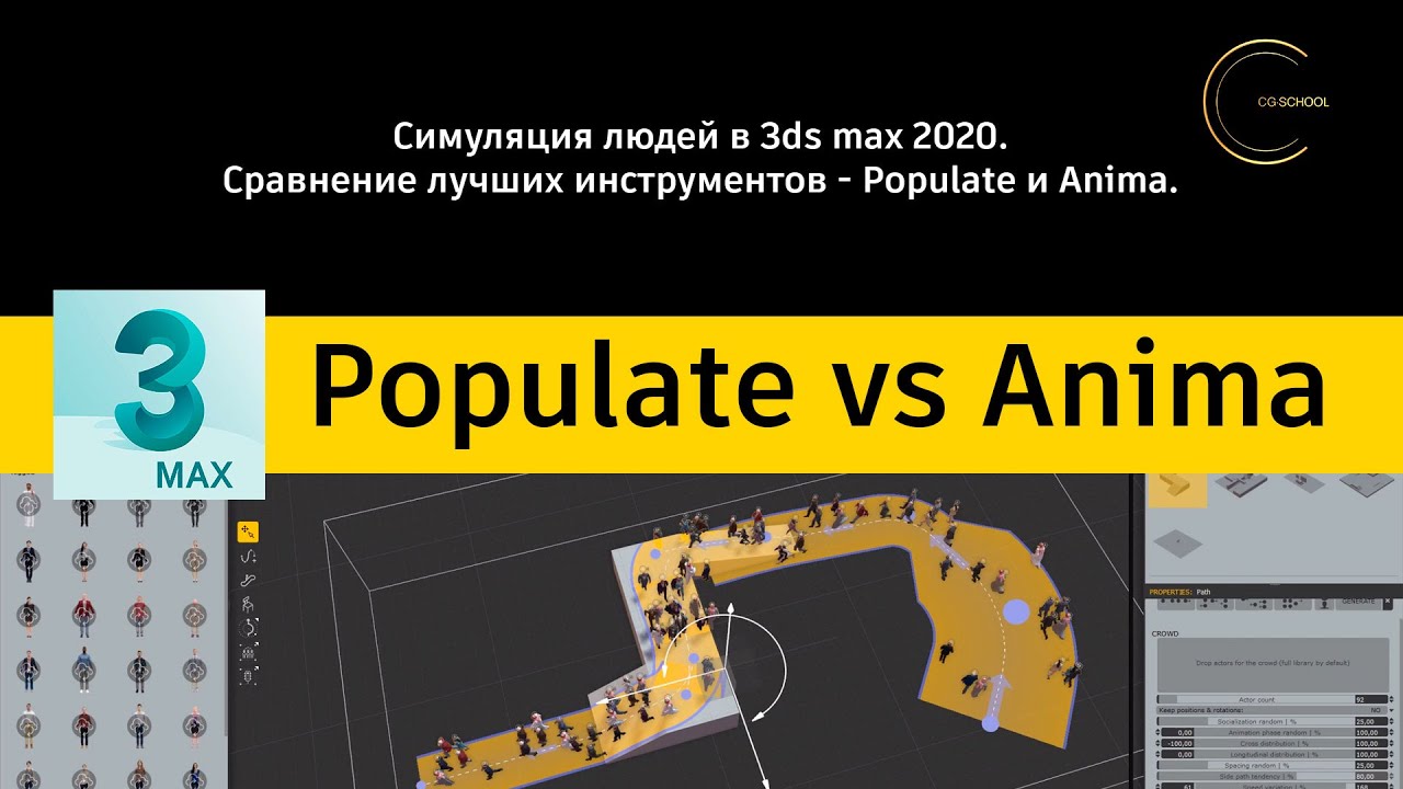 Симуляция людей в 3ds max 2020. Populate vs Anima. CG-SCHOOL.ORG.