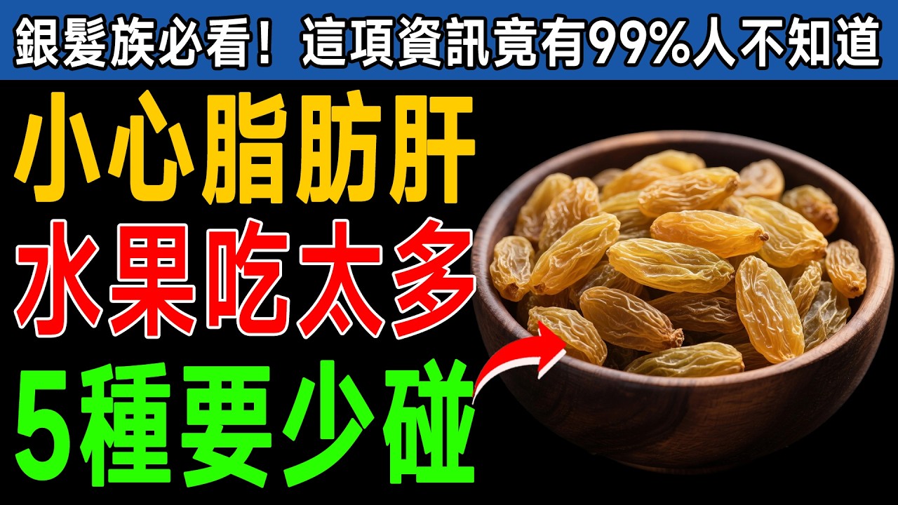你以為吃水果護肝？其實柿子、葡萄恐加重脂肪肝，60歲後聰明吃水果，先避開這些地雷