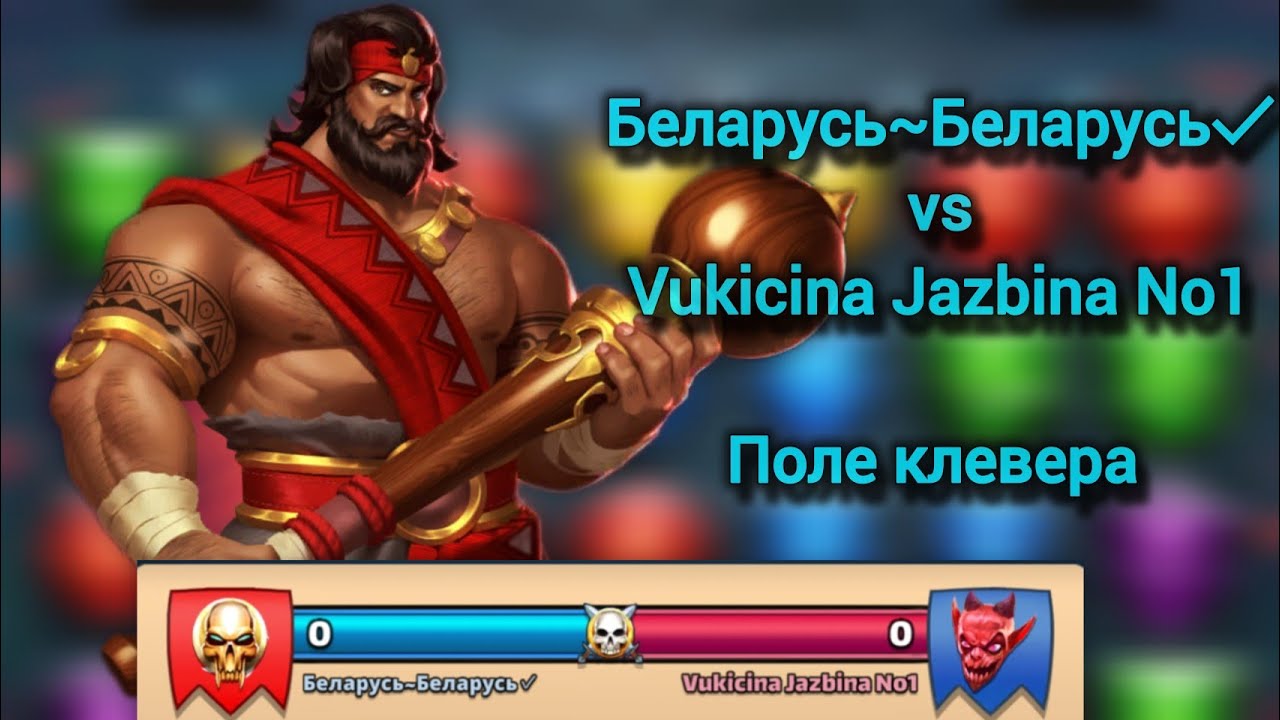 Alliance war vs Vukicina Jazbina No1 // Поле клевера // Empires and puzzles 