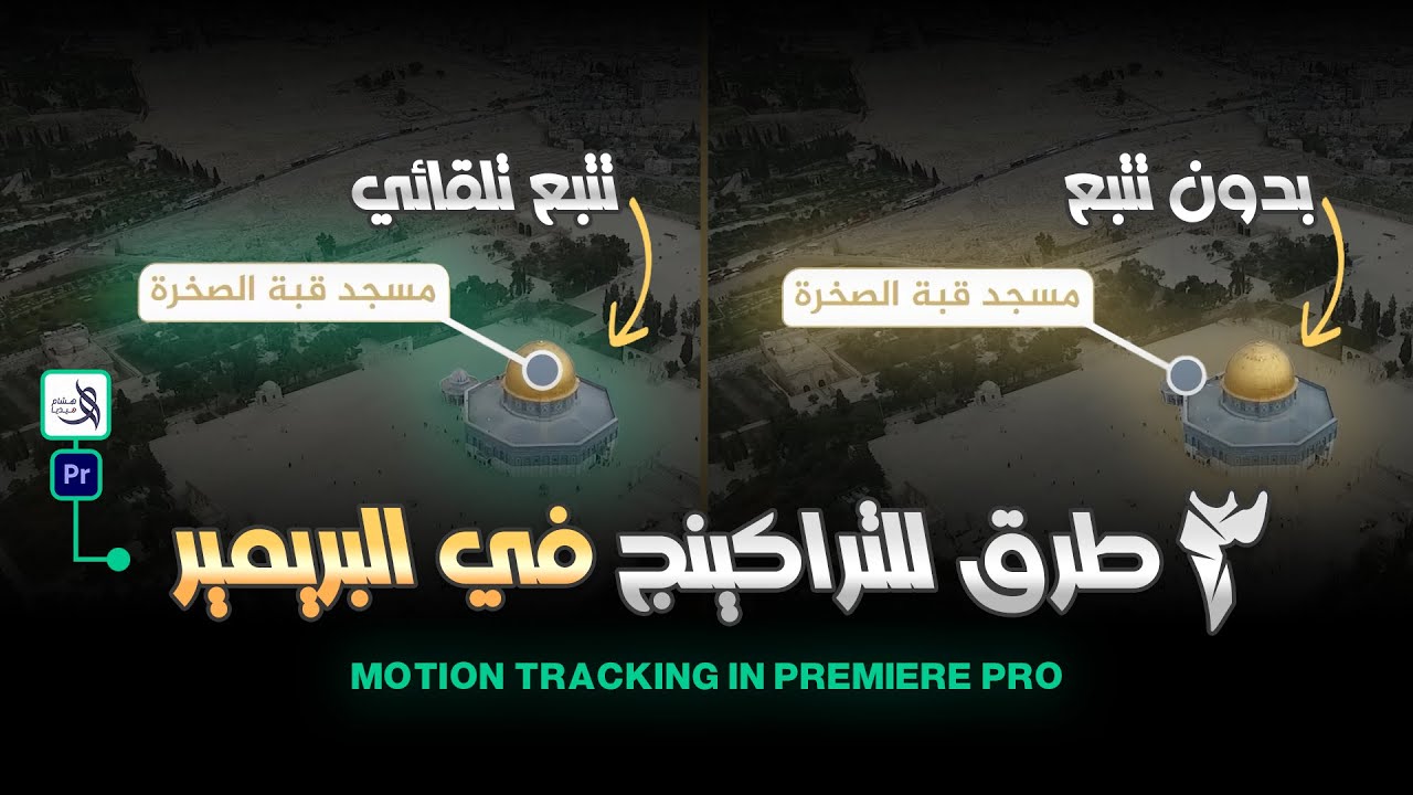 تتبع تلقائي للعناصر في البريمير برو | Auto Motion Tracking an Object with Premiere Pro