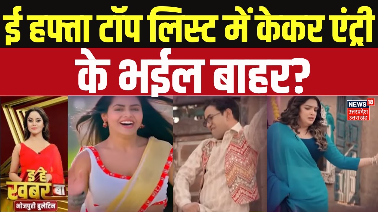 Bhojpuri Bulletin: ई हफ्ता टॉप लिस्ट में केकर एंट्री, के भईल बाहर? |Khesari Lal Yadav |Film Industry
