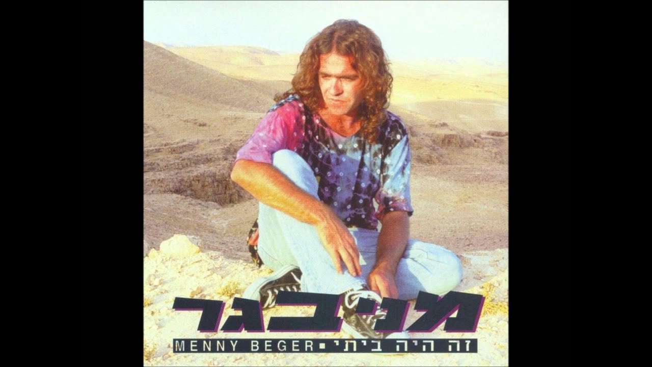 מני בגר - רוצה להיות נגן