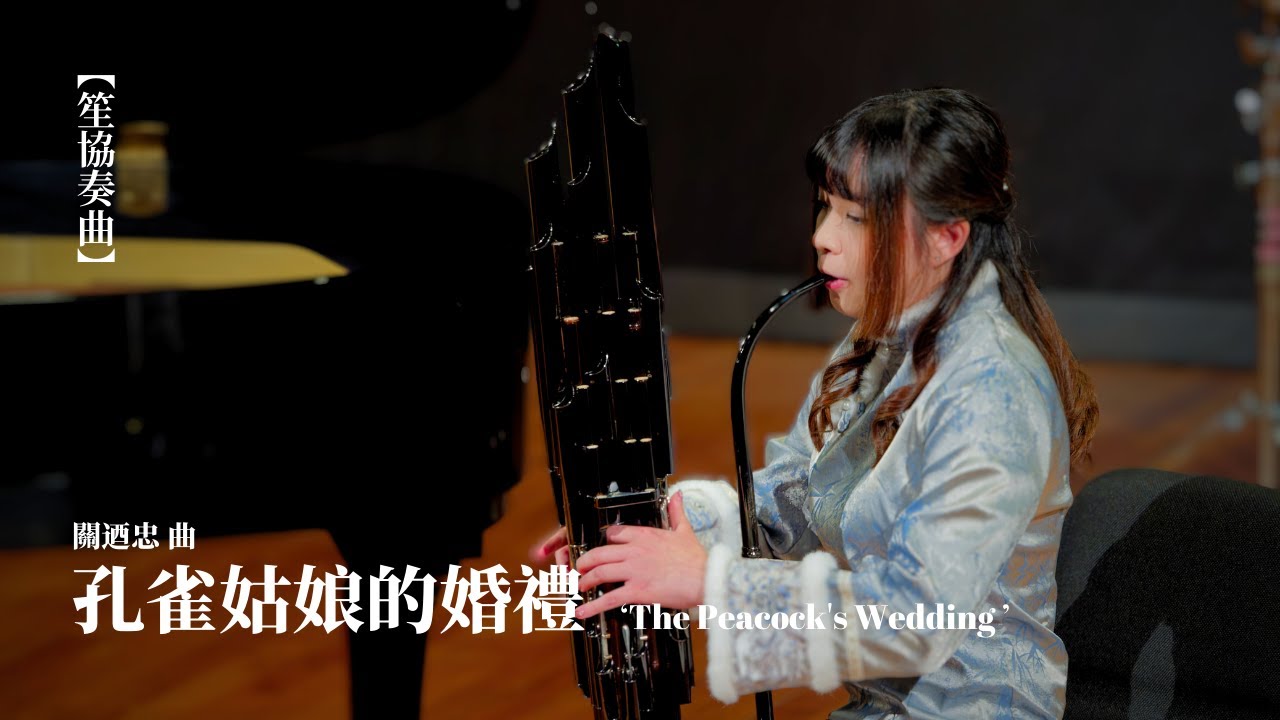 《孔雀姑娘的婚禮》選自《交響音畫 · 孔雀》笙協奏曲 The Peacock's Wedding  | 關迺忠 曲 | 笙 謝賀而 | 鋼琴伴奏 孫子傑 | 理大中樂