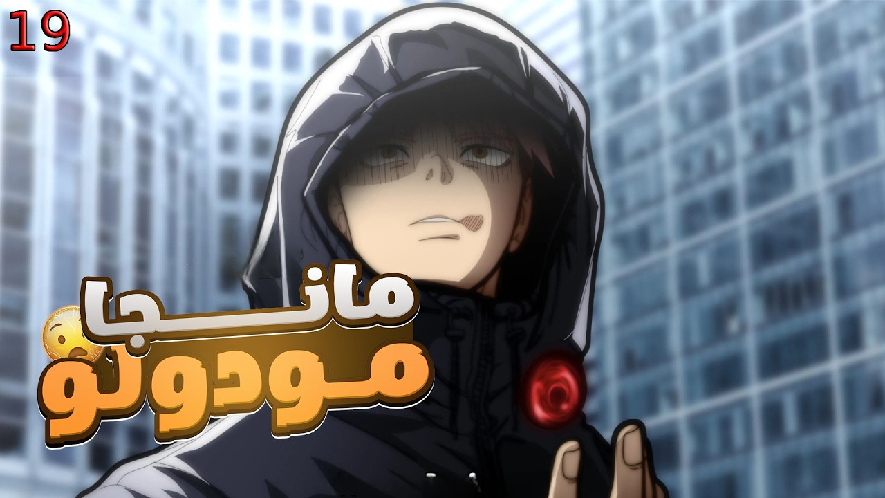 مانجا جوجوتسو كايسن مودولو الفصل 19 | عودة يوجي إيتادوري