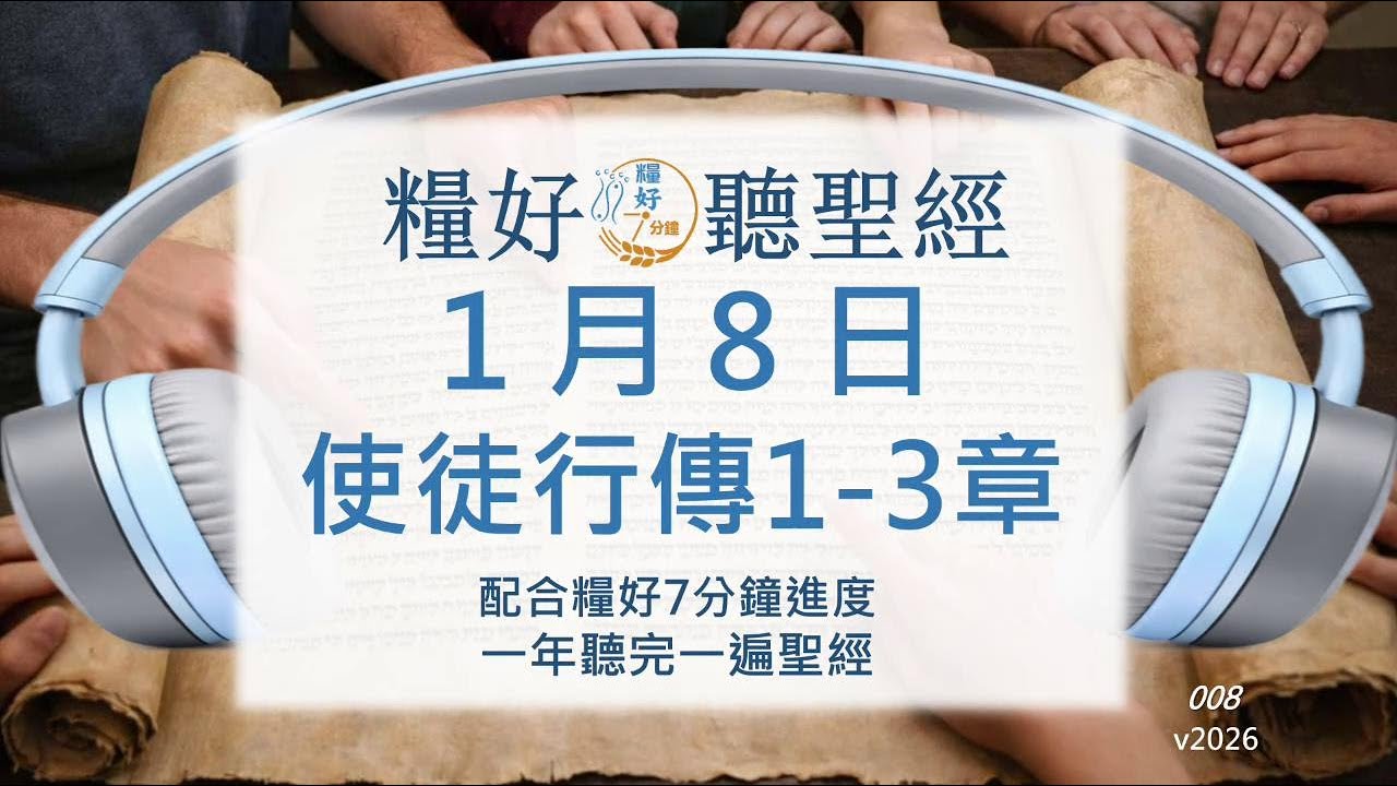 [糧好♫聽聖經]1月8日 使徒行傳 1-3 章｜糧好7分鐘 2026