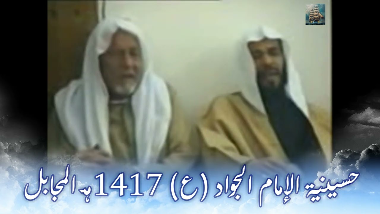 نعي ـ حسينية الإمام الجواد (ع) 1417هـ المجابل