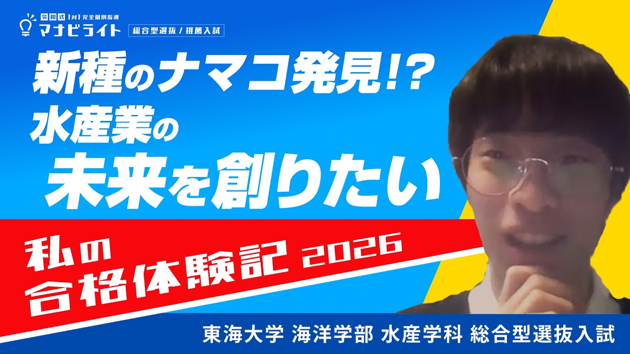 【合格体験記】東海大学|海洋学部 水産学科|合格おめでとうインタビュー！！
