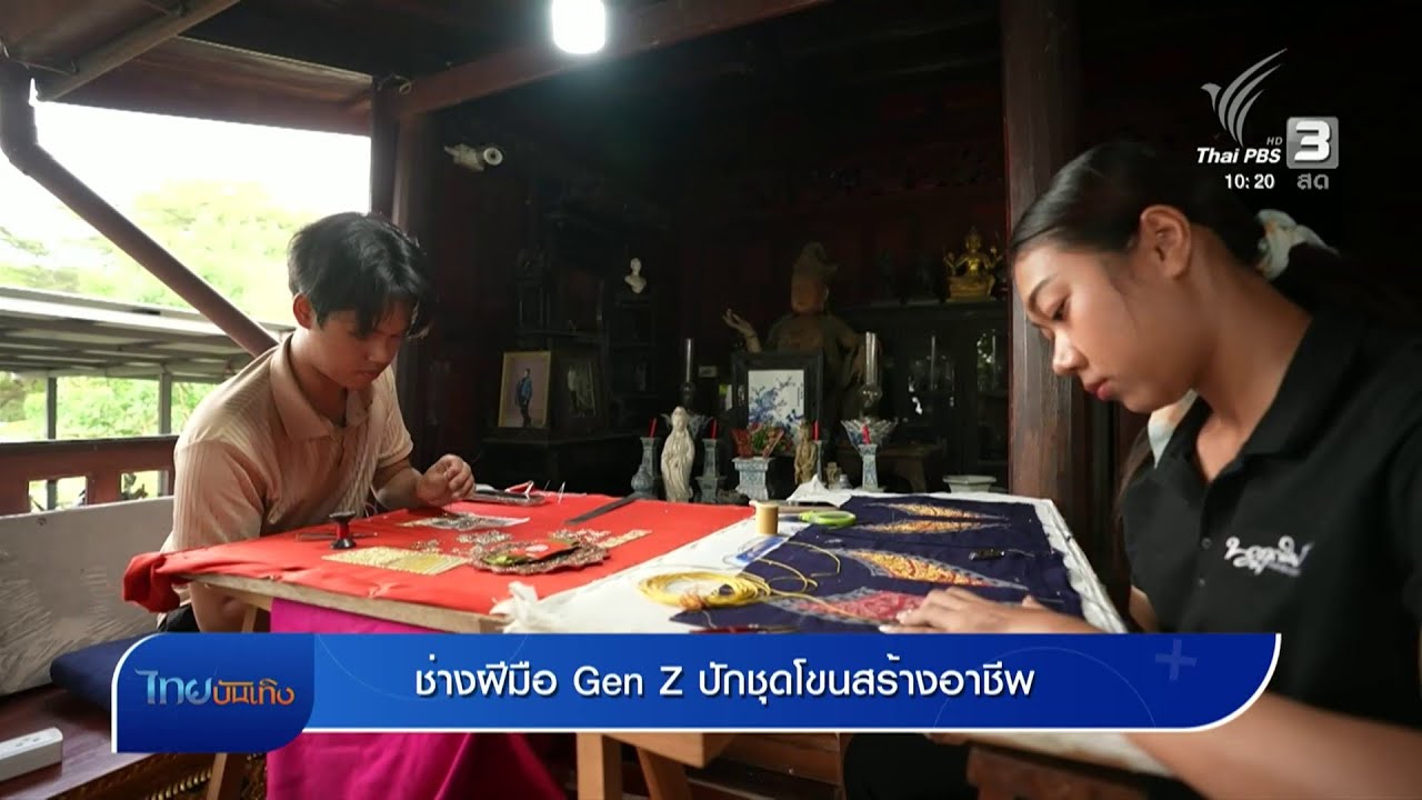 หัวใจในลายผ้า : ช่างฝีมือ Gen Z ปักชุดโขนสร้างอาชีพ