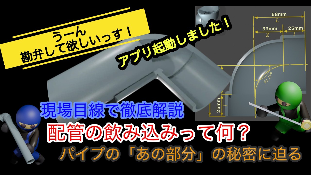 【現場目線で徹底解説】配管の飲み込みって何？〜パイプの「あの部分」の秘密に迫る〜