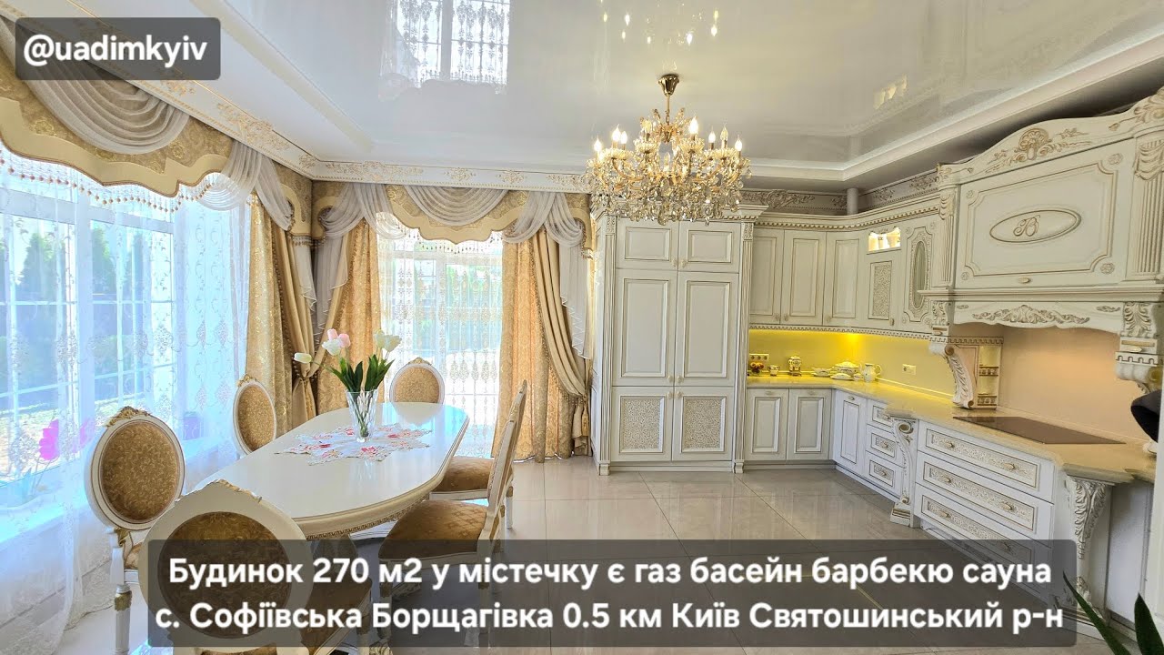 Будинок 270 м2 у містечку газ басейн барбекю сауна с. Софіївська Борщагівка 0.5 км Київ @Будинки під Києвом