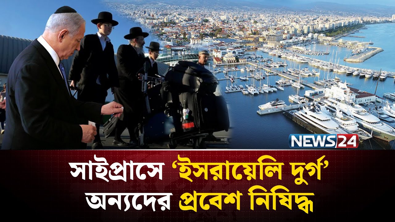 নতুন করে আরেক দেশ দখলের ছক ই*হুদিদের! | Cyprus | Israel | NEWS24