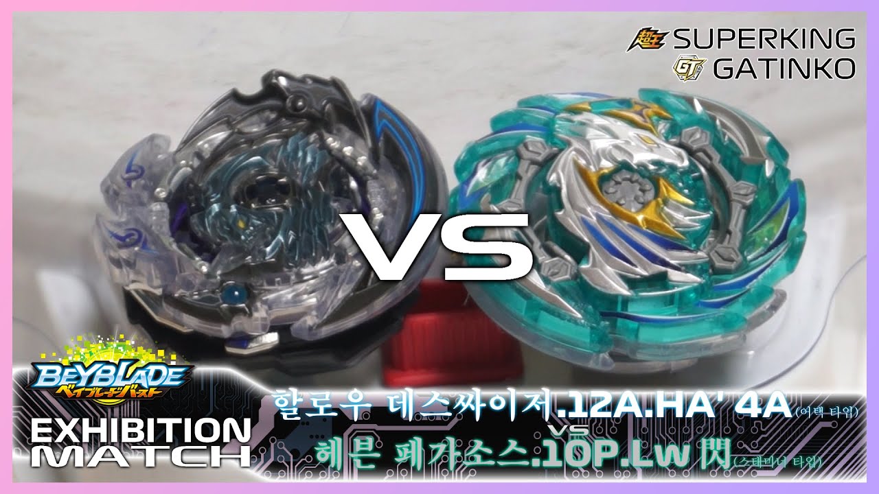 [EXHIBITION - BBB] 슈퍼킹 vs 가팅코 XXVX!! - 할로우 데스싸이져.12A.HA' 4A vs 헤븐 페가소스.10P.Lw 閃 베이블레이드 버스트