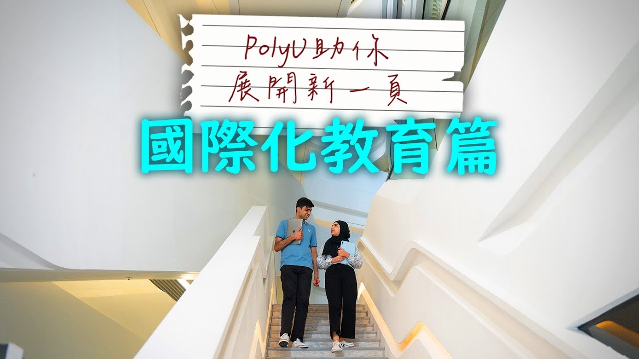 PolyU助你展開新一頁：國際化教育篇 Begin Your New Chapter at PolyU: Internationalisation