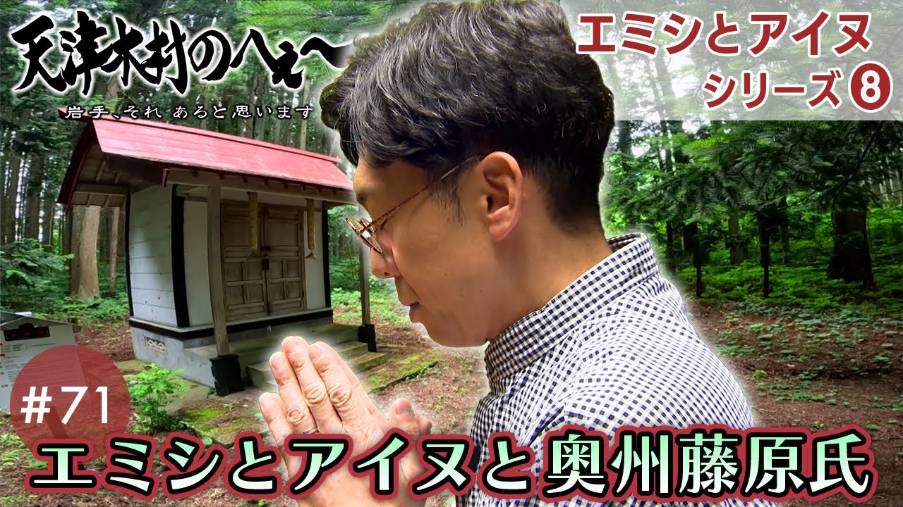【天津木村のへぇ～第71回エミシとアイヌと奥州藤原氏 エミシとアイヌシリーズ➇】#天津木村 #岩手 #青森 #外ヶ浜 #伝説 #エミシ #アイヌ #奥州藤原氏# 末裔 #平泉 #世界遺産 #IAT