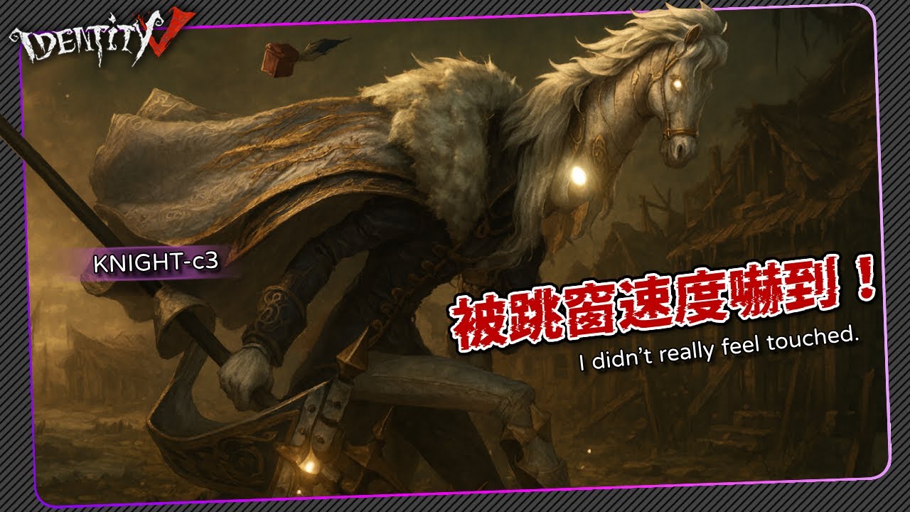【第五人格：守夜人 | KNIGHT-c3 】🎭被跳窗速度嚇到！【歐拉】Identity V