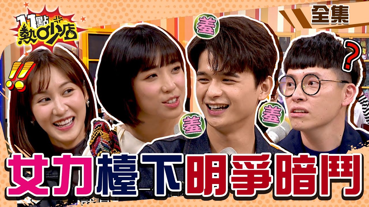 女力同學會檯面下明爭暗鬥？！尹彥凱是梁舒涵的菜…「他」愛不到頻翻白眼？！  11點熱吵店 20220119 (完整版)│沈玉琳、Melody、尹彥凱、方語昕、梁舒涵、鄭亞、林建予(鯰魚哥)、游小白